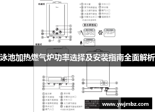 泳池加热燃气炉功率选择及安装指南全面解析