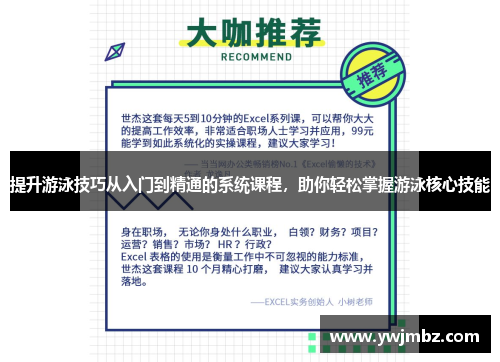 提升游泳技巧从入门到精通的系统课程，助你轻松掌握游泳核心技能