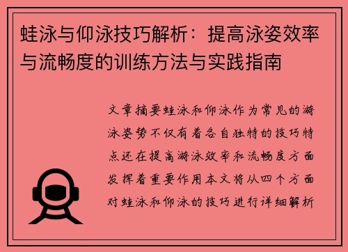 蛙泳与仰泳技巧解析：提高泳姿效率与流畅度的训练方法与实践指南