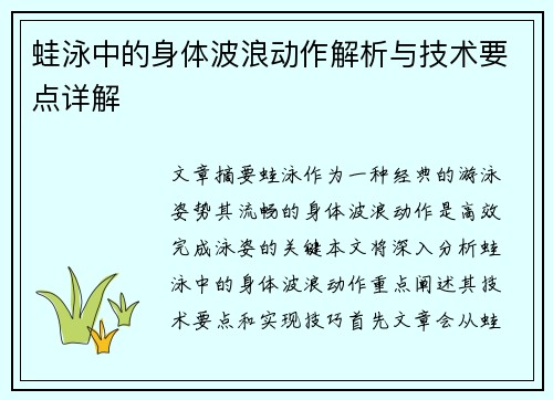 蛙泳中的身体波浪动作解析与技术要点详解