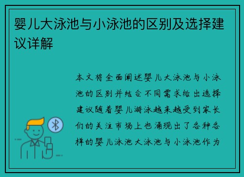 婴儿大泳池与小泳池的区别及选择建议详解