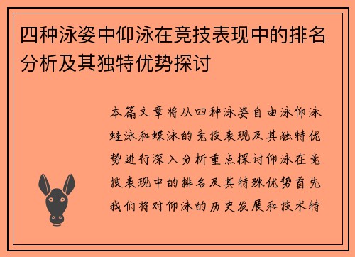 四种泳姿中仰泳在竞技表现中的排名分析及其独特优势探讨