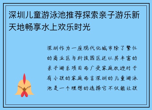 深圳儿童游泳池推荐探索亲子游乐新天地畅享水上欢乐时光