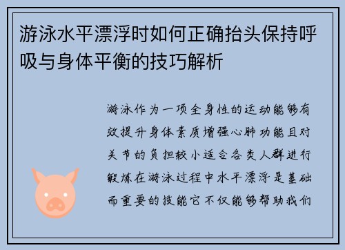 游泳水平漂浮时如何正确抬头保持呼吸与身体平衡的技巧解析